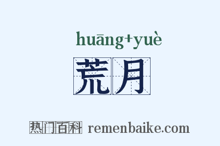 荒月是什么意思的图片